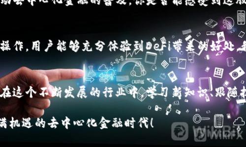 探索比特派与Uniswap：去中心化金融的未来与机遇

比特派, Uniswap, 去中心化金融, 加密货币/guanjianci

引言：为什么选择去中心化金融？
在过去的几年中，去中心化金融（DeFi）逐渐成为金融行业的重要组成部分。尤其是随着比特派和Uniswap等平台的崛起，越来越多的人关注并参与到这一波加密货币的浪潮中。你是不是也在思考，为什么这些新兴的平台能够引发如此大的关注和变化呢？

比特派是什么？
比特派是一个高度安全和用户友好的数字资产钱包，旨在为用户提供便捷的加密货币管理服务。无论是发送、接收还是存储各种主流数字货币，比特派都能满足用户的需求。比特派不仅支持比特币、以太坊等主流币种，还有着丰富的去中心化应用支持，让用户能够在一个安全的环境中探索DeFi的广阔世界。

Uniswap：去中心化交易的先锋
Uniswap作为最早的去中心化交易所之一，凭借其创新的自动做市商（AMM）机制，改变了交易的传统方式。它允许用户直接在区块链上交易，加密货币之间的流动性也得到了快速提高。通过Uniswap，用户无须依靠中心化的交易平台，就能进行安全、透明的交易，并以此直接收益。

比特派与Uniswap的完美结合
比特派钱包与Uniswap的结合为用户提供了无缝的DeFi体验。用户可以在比特派中轻松访问Uniswap，参与流动性挖矿、进行代币兑换等操作。这种便利性让许多新手用户也能够快速上手，而不必担心复杂的技术细节。这种简单易用的方式是否符合你的需求呢？

如何在比特派中使用Uniswap
在比特派使用Uniswap其实非常简单。首先，你需要在比特派中创建一个钱包并存入一定的以太坊或其他支持的代币。接下来，你可以通过比特派直接访问Uniswap的界面，选择要交易的代币对，输入你希望交换的金额，然后确认交易。这一过程不仅安全，而且快速，让交易变得轻松愉快。

去中心化金融的潜力与风险
尽管去中心化金融带来了许多机遇，但也伴随着一定的风险。市场波动、智能合约漏洞、流动性不足等问题都可能影响用户体验。在参与DeFi项目时，用户需要具备相应的知识和风险意识，以避免不必要的损失。那么，你准备好迎接这一挑战了吗？

未来展望：比特派与Uniswap的合作前景
随着DeFi领域的不断发展，比特派和Uniswap还将继续扩展其功能和服务。两者的合作将为用户提供更丰富的金融工具，进一步推动去中心化金融的普及。你是否能感受到这股未来趋势的脉动呢？

总结：走向去中心化金融的新时代
比特派与Uniswap的结合为用户打开了一扇全新的大门，让去中心化金融的乐趣和潜力在普通用户中得以传播。通过简单、安全的操作，用户能够充分体验到DeFi带来的好处。我们正处于去中心化金融的新时代，你是否愿意与我们一起，跨越这条数字资产的新边界呢？

结尾：踏上你的DeFi之旅
无论你是加密货币的老手还是刚刚入门的新手，利用比特派和Uniswap的强大功能，你都可以找到适合自己的去中心化金融之路。在这个不断发展的行业中，学习新知识、跟随技术的潮流都是不可或缺的一部分。让我们一起开始这段探索旅程，发现加密世界的无限可能！

你对此有何看法？是否在考虑尝试使用这些平台，或者有其他想法与我们分享呢？欢迎在下方评论区互动，让我们一起讨论这个充满机遇的去中心化金融时代！