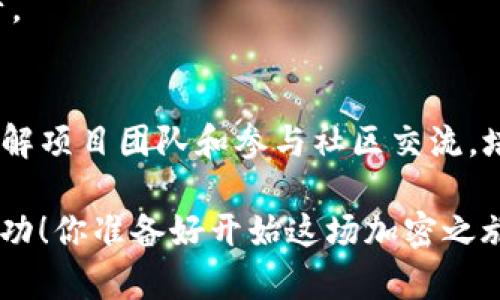   如何在TP钱包中查询币种的项目信息？ / 

 guanjianci TP钱包,币种查询,项目放信息,加密货币 /guanjianci 

一、什么是TP钱包？
TP钱包（Trust Wallet）是一款广受欢迎的加密货币钱包，支持多个区块链和各类代币。它的界面友好，功能强大，是很多加密货币投资者的必备工具。在TP钱包中，你不仅可以存储各种数字货币，还可以方便地管理和查询相关信息，比如项目放信息。现在，很多用户可能会问：如何快速定位到我想了解的项目？

二、为什么要查询币种的项目信息？
在投资加密货币时，对项目的理解至关重要。每一种代币背后都有其独特的团队、技术和市场前景。如果不深入了解这些信息，你的投资决策就像是在盲目摸索，风险极高。你是不是也这么认为？一个好的项目常常是成功投资的关键。有些项目吸引投资者的眼球，但背后的真正价值又是否真实可靠呢？

三、如何在TP钱包中查询币种项目信息？
在TP钱包中查询币种的项目信息，可以分为几个简单的步骤。以下是具体的操作步骤，帮助你快速找到所需信息：

h41. 打开TP钱包应用/h4
首先，确保你已成功下载安装了TP钱包，并且创建了自己的钱包账户。打开TP钱包应用，进入主界面。

h42. 查看资产列表/h4
在主界面，点击“资产”选项卡，这里会显示你所有持有的加密货币。找到你想了解的币种，点击进入该币种的详细页面。

h43. 查看币种详情/h4
在币种详情页面，你会看到该币种的当前价格、走势图以及其他相关信息。在一些情况下，这里可能会提供至项目官方网站或社交媒体的链接。你可以借此进一步了解项目的白皮书、团队成员以及路演信息等。这种做法不失为一次深入了解项目的好机会。

h44. 访问官网和社区/h4
许多加密货币项目会在其官方网站上提供详尽的项目信息和最新动态。你可以通过TP钱包内的链接跳转到官方网站，查看项目的白皮书、团队介绍和路线图等。与此同时，加入项目的社区（如Telegram、Twitter等）也是获取信息的好办法。你是否愿意多花点时间，去了解这些社区讨论，获取第一手资料？

四、常见币种的项目放信息查询
在TP钱包中，不同的币种查询项目放信息的方式可能略有不同。以下是一些常见币种的建议查询方式：

h41. 比特币（BTC）/h4
作为最著名的加密货币，比特币的项目放信息相对固定。一般来说，用户可以在官方网站和各大论坛（如Reddit、Bitcoin Talk等）查找到可靠的信息。

h42. 以太坊（ETH）/h4
以太坊不仅仅是加密货币，也是一个广泛使用的智能合约平台，很多项目基于以太坊运行。了解以太坊生态系统内的项目，官方网站和大型去中心化应用的汇总网站（如DeFi Pulse）是个不错的选择。

h43. 山寨币（Altcoin）/h4
对于许多山寨币，用户需要访问各自的官方网页和社群。你是否会产生疑问：这些山寨币是否真的有前景？只有通过查阅项目的白皮书和参与社区讨论，才能做出更准确的判断。

五、提升项目筛选能力的技巧
随着市场的不断发展，新的项目层出不穷，保持敏锐的洞察力尤为重要。以下是一些提升项目筛选能力的实用技巧：

h41. 关注项目白皮书/h4
每个加密项目都应该有自己的白皮书，这是一份详尽描述项目目标、理念和技术实现方案的文件。认真阅读白皮书，可以帮助你很快判断一个项目的可行性和前景。

h42. 了解项目团队/h4
项目的团队背景通常是很好的判断依据。在选择投资之前，了解团队成员的经验和口碑，看看他们是否成功发起过其他项目，是否在行业内受到认可。

h43. 社区交流反馈/h4
通过社交媒体、论坛等了解社区对项目的反馈，不仅能帮助你获得信息，还能了解其他投资者的看法和信心。你是不是觉得，倾听众人的声音也能使你的判断更全面？

六、注意风险及防范措施
加密货币市场波动性极高，投资任何项目都伴随着风险。在查询项目信息时，切勿轻信网络上的片面消息。一些不法分子可能会通过虚假宣传或造势活动误导投资者。因此，保持警惕尤其重要。想过这一点吗？

对比不同来源的信息，进行综合分析，才能最大限度地减少潜在的投资损失。永远铭记“高风险、高收益”的市场本质，并学会保护自己的资产。

七、总结
在TP钱包中有效地查询币种的项目信息，不仅可以提高你的投资决策的质量，还能给你的资产增值带来更多机会。通过认真阅读白皮书、了解项目团队和参与社区交流，培养自己的项目分析能力，将为你在加密货币投资的道路上铺平道路。

在信息繁杂的加密货币领域，随时保持学习和更新也是必不可少的。祝愿每位热爱数字货币的投资者，都能在这波浪潮中把握机遇，收获成功！你准备好开始这场加密之旅了吗？