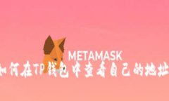 如何在TP钱包中查看自己的地址？