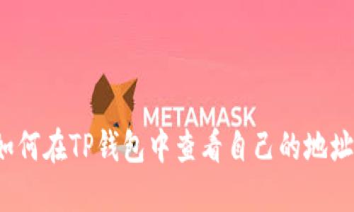 如何在TP钱包中查看自己的地址？