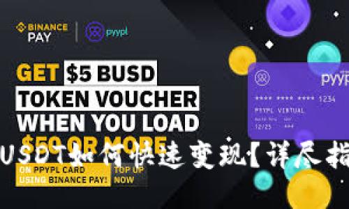 TP钱包中的USDT如何快速变现？详尽指南一站搞定