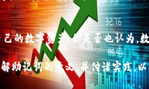 如何安全管理BTC钱包助记词：保护你的数字资产至关重要

BTC钱包, 助记词, 加密货币安全, 数字资产保护/guanjianci

引言
在数字货币的世界中，比特币（BTC）无疑是最具影响力的玩家之一。随着其技术和市场的不断演进，越来越多的人开始投资于比特币。这时，我们不得不提到一个至关重要的概念——助记词。你是不是也在好奇，助记词到底是什么？为什么它对你的BTC钱包安全如此重要？

什么是助记词？
助记词，又被称为“种子短语”，是由24个单词组成的一串字符串，用于生成和恢复你的比特币钱包。它的作用就像是你钱包的钥匙，只要拥有这串助记词，你就能够访问和管理你的数字资产。想象一下，如果丢失了这串钥匙，你是否能够找回你的“钱”？答案显然是不能的。

助记词的重要性
助记词的安全性直接关系到你的资产安全。以下几点说明了其重要性：
ul
    listrong资产恢复：/strong助记词是你恢复钱包的唯一途径之一。如果你的设备丢失、被盗或者发生故障，助记词能够帮助你重新获得对钱包的控制权。/li
    listrong唯一性：/strong每个比特币钱包都有独特的助记词，这意味着只有拥有该字符串的人才能够访问相关资产。失去助记词，就如同失去了银行账户的访问权。/li
    listrong简单易记：/strong助记词由单词组成，便于记忆和书写，远比复杂的私钥要简单得多。然而，有时候简化的同时，也使得安全性受到威胁。/li
/ul

如何安全存储助记词
既然助记词如此重要，那么我们应该如何安全保存呢？
h4书面记录/h4
将助记词写在纸上是一个常见且有效的方法。尽量避免将其存储在电子设备上，这样可以降低被黑客攻击的风险。但是，你是否考虑过将纸张放置的地方是否安全？比如，家庭中常见的安全隐患，诸如火灾、水灾等，会对纸质记录造成威胁。

h4金属备份/h4
现在有一些服务提供商提供金属备份，由金属板制成的助记词备份更耐用。这种方式虽然成本较高，但它能有效防止火灾和水损等带来的损失。你是否愿意为更安全的存储方式投资一些费用？

h4使用密码管理器/h4
一些高安全性的密码管理器可以帮助你加密并存储助记词。选择有良好声誉和强大加密措施的工具，以确保你的助记词安全保存。然而，你是否想过，正是因为依赖这些工具，我们可能会无意间暴露自己的隐私？

助记词的安全禁忌
在思考如何保护助记词时，有些行为是绝对要避免的：
ul
    listrong勿分享给他人：/strong无论是家人还是朋友，助记词都不应被分享，这样可能会导致资产的丢失。你相信每个人都能朋友、亲情的信任，而不去利用吗？/li
    listrong避免存储在云端：/strong云存储虽然方便，但安全性难以保障。任何泄露都有可能导致资产损失。是否值得冒这个险呢？/li
    listrong定期更新安全措施：/strong数字货币的市场瞬息万变，安全措施也应随之更新。多少人因为忽视这个而遭受损失，令人痛心。/strong/li
/ul

助记词丢失怎么办？
如果不幸丢失了助记词，该怎么办？首先，保持冷静！一个常见的误区是认为只要有账号，就可以找回助记词。实际上，如果没有助记词，恢复钱包几乎是不可能的。条件允许下，尝试回想助记词中每个单词的排列和组合，但成功与否都是值得怀疑的。难道这不是一个值得反思的警示吗？

总结及建议
在数字货币日益普及的今天，保护你的BTC钱包助记词显得尤为重要。确保助记词安全存储、不断强化安全意识、了解应对措施，才能更好地保护自己的数字资产。你是否也认为，数字时代的我们，应该对资产安全时刻保持警觉？常言道：“机遇总是留给有准备的人”，所以在享受加密货币所带来的便利之前，要先做好万全准备。

无论你是新手还是老手，助记词都是你通往数字货币世界的“钥匙”。只有保护好这一“钥匙”，才能牢牢把握住自己的资产。希望读者们能够透彻理解助记词的意义，并付诸实践，以确保自己的数字财富安全无虞。