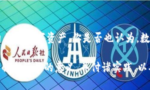 如何安全管理BTC钱包助记词：保护你的数字资产至关重要

BTC钱包, 助记词, 加密货币安全, 数字资产保护/guanjianci

引言
在数字货币的世界中，比特币（BTC）无疑是最具影响力的玩家之一。随着其技术和市场的不断演进，越来越多的人开始投资于比特币。这时，我们不得不提到一个至关重要的概念——助记词。你是不是也在好奇，助记词到底是什么？为什么它对你的BTC钱包安全如此重要？

什么是助记词？
助记词，又被称为“种子短语”，是由24个单词组成的一串字符串，用于生成和恢复你的比特币钱包。它的作用就像是你钱包的钥匙，只要拥有这串助记词，你就能够访问和管理你的数字资产。想象一下，如果丢失了这串钥匙，你是否能够找回你的“钱”？答案显然是不能的。

助记词的重要性
助记词的安全性直接关系到你的资产安全。以下几点说明了其重要性：
ul
    listrong资产恢复：/strong助记词是你恢复钱包的唯一途径之一。如果你的设备丢失、被盗或者发生故障，助记词能够帮助你重新获得对钱包的控制权。/li
    listrong唯一性：/strong每个比特币钱包都有独特的助记词，这意味着只有拥有该字符串的人才能够访问相关资产。失去助记词，就如同失去了银行账户的访问权。/li
    listrong简单易记：/strong助记词由单词组成，便于记忆和书写，远比复杂的私钥要简单得多。然而，有时候简化的同时，也使得安全性受到威胁。/li
/ul

如何安全存储助记词
既然助记词如此重要，那么我们应该如何安全保存呢？
h4书面记录/h4
将助记词写在纸上是一个常见且有效的方法。尽量避免将其存储在电子设备上，这样可以降低被黑客攻击的风险。但是，你是否考虑过将纸张放置的地方是否安全？比如，家庭中常见的安全隐患，诸如火灾、水灾等，会对纸质记录造成威胁。

h4金属备份/h4
现在有一些服务提供商提供金属备份，由金属板制成的助记词备份更耐用。这种方式虽然成本较高，但它能有效防止火灾和水损等带来的损失。你是否愿意为更安全的存储方式投资一些费用？

h4使用密码管理器/h4
一些高安全性的密码管理器可以帮助你加密并存储助记词。选择有良好声誉和强大加密措施的工具，以确保你的助记词安全保存。然而，你是否想过，正是因为依赖这些工具，我们可能会无意间暴露自己的隐私？

助记词的安全禁忌
在思考如何保护助记词时，有些行为是绝对要避免的：
ul
    listrong勿分享给他人：/strong无论是家人还是朋友，助记词都不应被分享，这样可能会导致资产的丢失。你相信每个人都能朋友、亲情的信任，而不去利用吗？/li
    listrong避免存储在云端：/strong云存储虽然方便，但安全性难以保障。任何泄露都有可能导致资产损失。是否值得冒这个险呢？/li
    listrong定期更新安全措施：/strong数字货币的市场瞬息万变，安全措施也应随之更新。多少人因为忽视这个而遭受损失，令人痛心。/strong/li
/ul

助记词丢失怎么办？
如果不幸丢失了助记词，该怎么办？首先，保持冷静！一个常见的误区是认为只要有账号，就可以找回助记词。实际上，如果没有助记词，恢复钱包几乎是不可能的。条件允许下，尝试回想助记词中每个单词的排列和组合，但成功与否都是值得怀疑的。难道这不是一个值得反思的警示吗？

总结及建议
在数字货币日益普及的今天，保护你的BTC钱包助记词显得尤为重要。确保助记词安全存储、不断强化安全意识、了解应对措施，才能更好地保护自己的数字资产。你是否也认为，数字时代的我们，应该对资产安全时刻保持警觉？常言道：“机遇总是留给有准备的人”，所以在享受加密货币所带来的便利之前，要先做好万全准备。

无论你是新手还是老手，助记词都是你通往数字货币世界的“钥匙”。只有保护好这一“钥匙”，才能牢牢把握住自己的资产。希望读者们能够透彻理解助记词的意义，并付诸实践，以确保自己的数字财富安全无虞。