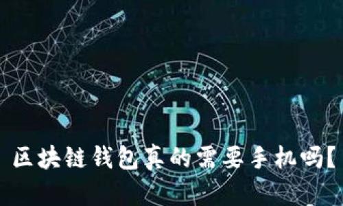 区块链钱包真的需要手机吗？