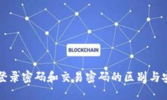 TP钱包登录密码和交易密码的区别与安全指南