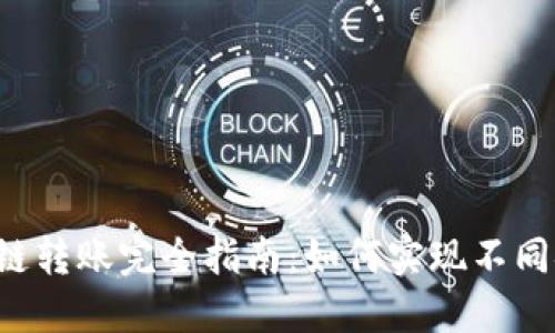 区块链钱包跨链转账完全指南：如何实现不同链间资产流通？