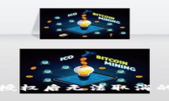 TP钱包被授权后无法取消的解决方法