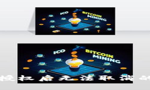 TP钱包被授权后无法取消的解决方法