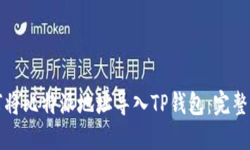 如何将比特派地址导入TP钱包：完整指南