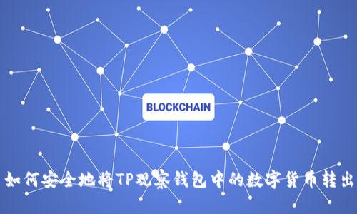 如何安全地将TP观察钱包中的数字货币转出