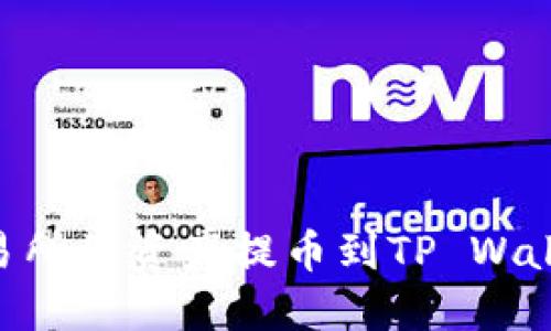 如何将OK交易所的资产提币到TP Wallet：完整教程