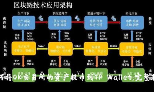 如何将OK交易所的资产提币到TP Wallet：完整教程