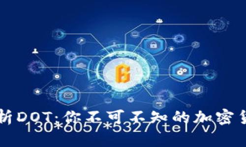 全面解析DOT：你不可不知的加密货币新星