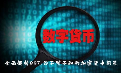 全面解析DOT：你不可不知的加密货币新星