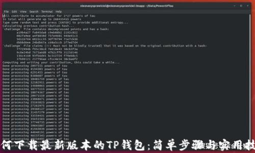 
如何下载最新版本的TP钱包：简单步骤与实用技巧