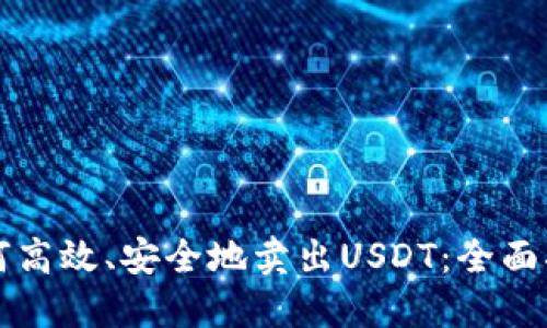 如何高效、安全地卖出USDT：全面指南
