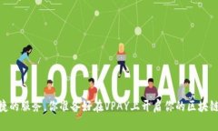   了解VPAY：区块链交易所钱包商城的全新体验