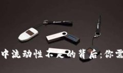 TP钱包在交易中流动性不足的背后：你需要了解的