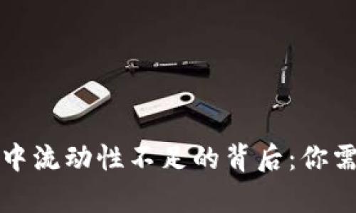 TP钱包在交易中流动性不足的背后：你需要了解的真相