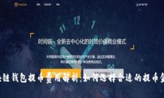 区块链钱包提币费用解析：如何选择合适的提币