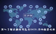 深入了解区块链钱包与SHIB：你的投资之路