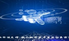 加密货币的价值支撑：揭示数字货币背后的真实