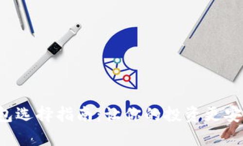 数字货币钱包选择指南：让你的投资更安全、更有保障