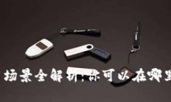 数字钱包的应用场景全解析：你可以在哪里使用