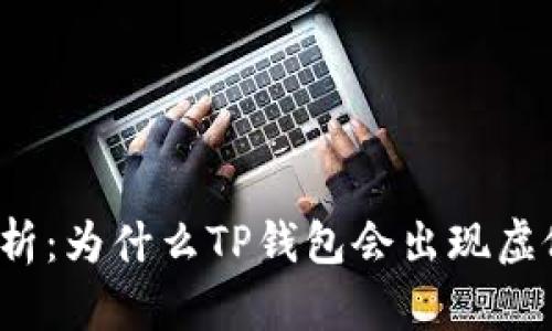 深入解析：为什么TP钱包会出现虚假金额？