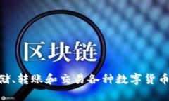 TP钱包的中文名是“TP钱包”。它是一款支持多种