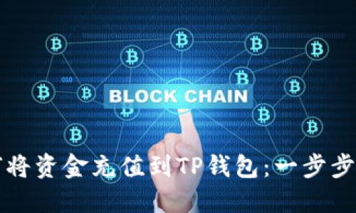 如何将资金充值到TP钱包：一步步指南