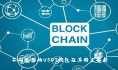 不同类型的USDT钱包及其特点解析