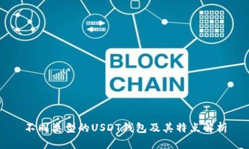 不同类型的USDT钱包及其特点解析