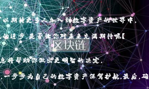 biao ti加密钱包的最新动态：如何选择最适合你的数字资产安全方案/biao ti
加密钱包, 数字资产, 区块链, 安全性/guanjianci

引言
在数字经济飞速发展的今天，加密钱包成为了许多人存储和管理数字资产的首选工具。随着越来越多的投资者和用户进入加密货币市场，加密钱包的新消息层出不穷。那么，你是不是也在关注这些动态，想知道如何选择最适合自己的加密钱包呢？

加密钱包的类型
首先，让我们来了解一下加密钱包的不同类型。主要可以分为热钱包和冷钱包两种，各自有不同的优缺点。

ul
  listrong热钱包/strong：通常指联接互联网的钱包。这种钱包使用方便，适合日常交易，但安全性相对较低。/li
  listrong冷钱包/strong：没有互联网连接，适合长期存储资产。虽然使用上不够方便，但安全性极高，适合存放大额数字资产。/li
/ul

你是否曾因为选择钱包而犹豫不决？热钱包的便捷性和冷钱包的安全性，你更倾向于哪一种呢？

最新的发展动态
最近，加密钱包市场的动态十分活跃。不少公司推出了新型钱包，具备更强的安全性与便捷性。例如，某些钱包集成了多种加密货币，用户可以在一个应用中方便地管理多种资产。这种功能的出现，不仅提高了用户的便捷性，同时也为数字货币的广泛使用奠定了基础。

此外，许多钱包开始增加多重签名功能，为用户提供更高的安全保障。多重签名指的是需要多把钥匙才能进行转账，这样即使某个密钥被盗，资产也不会轻易受损。想象一下，如果你的钱包能抵御更多的攻击，那将会多么安心！

与文化的关联
加密钱包在数字经济中的迅速崛起，也与当今社会的文化变迁息息相关。越来越多的人开始认可去中心化的理念，认为个人拥有自己的资金和数据是基本权利。在这样的大环境下，加密钱包的需求与日俱增。

是否曾想过，这种文化转变如何影响着我们的日常生活？当我们逐渐由传统金融系统向去中心化的金融方法转变时，钱包安全问题变得愈发重要。你是否也希望能够掌控自己的财富，而不仅仅是依赖于大型金融机构？

选择合适的钱包
那么，在如此多的选择中，我们该如何挑选最适合的钱包呢？以下几点建议供你参考：

ul
  listrong了解自己的需求/strong：如果你是一个频繁交易的用户，热钱包可能更适合你；而如果你主要是投资者，冷钱包则是更好的选择。/li
  listrong关注钱包的安全性/strong：选择知名度高、用户评价好的钱包，不容忽视其多重安全机制。/li
  listrong用户体验/strong：使用界面是否友好？操作是否简便？这些都会影响你的使用体验。/li
/ul

你觉得以上几点是否合理？在选择钱包时，还有哪些因素是你认为必不可少的呢？

未来展望
展望未来，加密钱包行业将继续保持高速发展。随着技术的不断进步，钱包的功能和安全性将不断升级。我们可以期待更多人加入到数字资产的世界中。

想象一下，在不久的将来，或许你可以通过语音控制钱包进行交易，或者用面部识别来完成身份验证。这些科技的进步，是否让你对未来充满期待呢？

总结
加密钱包是存储和管理数字资产的重要工具，选择时需要考虑多种因素。随着行业的不断变化，保持关注新消息将帮助你做出更明智的决定。

冷钱包和热钱包各有千秋，你对哪一种更感兴趣呢？在这个充满变革的时代，不妨多了解一些新的趋势与技术，一步步为自己的数字资产保驾护航。最后，确保你在加密货币的世界中，选择一个能与你的生活方式无缝融合的钱包，才是最明智的选择。