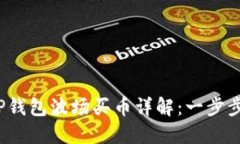 2023年最新TP钱包波场买币详解：一步步教你轻松