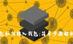 数字货币红包如何转入钱包：简单步骤解析与实