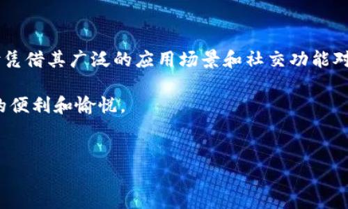 OK钱包与微信：两大数字支付巨头的对比

随着数字金融的飞速发展，移动支付已经成为我们日常生活中不可或缺的一部分。在这场数字支付的生态系统中，OK钱包与微信支付作为两个重要的参与者，吸引了大量的用户和商家。那么，OK钱包能不能提到微信呢？在下面的内容中，我们将对这两个平台进行详细探讨，从各自的功能、优势及局限性入手，带你深入了解它们之间的关系。

OK钱包：新兴支付工具的崛起

首先，让我们简单介绍一下OK钱包。作为一种新兴的支付工具，OK钱包不仅能够提供在线支付、转账、充值等基础功能，还与区块链技术深度结合，为用户提供了更加安全和便捷的数字资产管理体验。你是不是也觉得，在这个数字化社会中，拥有一款安全、便利的数字钱包是多么重要呢？

OK钱包的最大亮点在于它的创新性。例如，用户可以通过OK钱包进行虚拟货币的交易与投资，使得更多的投资者能够轻松进入数字货币市场。同时，OK钱包也整合了多种支付手段，例如扫码支付、二维码支付等，极大地方便了用户的日常生活。

微信支付：无处不在的生活工具

与OK钱包相比，微信支付作为中国最流行的移动支付工具之一，无疑已经深入人心。无论是小吃摊、餐馆，还是大型商超，几乎所有的商家都接受微信支付。而此外，它还支持众多生活服务，比如缴水电费、购买电影票、打车等，极大地方便了我们的日常生活。你有没有发现，很多人已经习惯用微信支付来处理许多事务？这就是它的影响力所在。

微信支付的优势在于它的社交属性。许多用户通过微信公众号进行购物、支付以及互动，而这正是其他支付工具所无法比拟的。通过微信这个庞大的社交网络，支付的过程变得更加轻松和互动，你是不是也感受到了这种便捷呢？

OK钱包与微信支付的优劣势分析

接下来，我们来分析一下OK钱包和微信支付的优劣势。

strongOK钱包的优势：/strong
ul
    listrong安全性高：/strongOK钱包使用区块链技术，能够为用户的数字资产提供良好的安全保障。/li
    listrong虚拟货币交易：/strong用户可以通过OK钱包，轻松进行虚拟货币的买卖及交易，这是其他传统支付工具所无法做到的。/li
    listrong便捷性：/strongOK钱包提供多种支付方式、转账功能，使得用户体验更加流畅。/li
/ul

strongOK钱包的劣势：/strong
ul
    listrong知名度低：/strong相比于微信支付，OK钱包的市场份额和认知度相对较低，用户群体尚在扩展中。/li
    listrong功能单一：/strongOK钱包还主要集中在数字资产的管理与交易，生活服务方面的应用相对有限。/li
/ul

strong微信支付的优势：/strong
ul
    listrong用户基数大：/strong微信支付依托庞大的用户基础，几乎覆盖了所有的支付场景，让日常付款变得异常简单。/li
    listrong功能丰富：/strong除了支付，微信支付还与社交、生活服务紧密结合，带来了更多的便利。/li
    listrong品牌知名度高：/strong微信作为一个广受欢迎的社交软件，其支付功能自然而然地得到了大量用户的认可和使用。/li
/ul

strong微信支付的劣势：/strong
ul
    listrong安全性问题：/strong由于用户在使用过程中需要输入密码，且支付信息储存在手机中，安全性方面面临一定的风险。/li
    listrong虚拟货币支持不足：/strong对比OK钱包，微信支付在虚拟货币交易方面的支持十分有限。/li
/ul

OK钱包与微信能否融合？

随着移动支付的深入发展，许多用户开始关注OK钱包与微信支付之间的合作可能性。想象一下，如果OK钱包的优势能够与微信支付的便利理念相结合，会产生怎样的效果呢？这是否会让我们享受到更高效的支付体验？

在许多国家，数字支付工具之间的合作已经成为一种趋势。比如说，在某些地区的移动钱包可以互通，在用户之间实现无缝转账。而在中国，OK钱包是否能够和微信支付整合，提供更便捷的支付解决方案，值得我们拭目以待。

如何选择适合自己的支付工具

面对成千上万的支付工具，你是否感到迷茫？选择合适的支付工具其实并不难。首先，你需要考虑自己的需求：你主要是用于线上购物，还是线下支付？你是否需要好友之间的便捷转账？这些问题都可以帮助你更好地选择。

其次，安全性也是一个考虑因素。如果你比较在意自己的资金安全，那么可能会更倾向于使用像OK钱包这样相对注重安全性的工具。同时，也要关注这些工具的专属优惠和活动，比如有些钱包在特定时间段内进行优惠活动，这可能会影响你的选择。

最后，不妨多试用几款不同的支付工具。现在许多钱包都提供了免费的注册和使用体验，利用好这些机会，找到最符合你习惯和生活方式的支付工具，才是最明智的选择。

总结

总的来说，OK钱包与微信支付在移动支付领域各有千秋，适用于不同的用户需求。虽然OK钱包在安全性和虚拟货币交易方面有自己的优势，但微信支付凭借其广泛的应用场景和社交功能对用户产生了巨大的吸引力。那么，你会选择哪一款支付工具呢？或者你认为这两者之间是否能够产生合作，从而给我们带来更好的支付体验？

在未来，数字支付的发展必将迎来更多的变化，用户的需求和市场环境的变化将推动各个支付工具的更新和升级。希望这一切能给你的生活带去更多的便利和愉悦。

关键词：OK钱包, 微信支付, 移动支付, 数字货币/guanjianci
OK钱包能不能提到微信？探索移动支付的未来