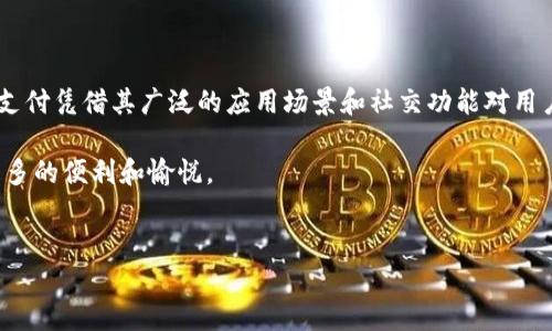 OK钱包与微信：两大数字支付巨头的对比

随着数字金融的飞速发展，移动支付已经成为我们日常生活中不可或缺的一部分。在这场数字支付的生态系统中，OK钱包与微信支付作为两个重要的参与者，吸引了大量的用户和商家。那么，OK钱包能不能提到微信呢？在下面的内容中，我们将对这两个平台进行详细探讨，从各自的功能、优势及局限性入手，带你深入了解它们之间的关系。

OK钱包：新兴支付工具的崛起

首先，让我们简单介绍一下OK钱包。作为一种新兴的支付工具，OK钱包不仅能够提供在线支付、转账、充值等基础功能，还与区块链技术深度结合，为用户提供了更加安全和便捷的数字资产管理体验。你是不是也觉得，在这个数字化社会中，拥有一款安全、便利的数字钱包是多么重要呢？

OK钱包的最大亮点在于它的创新性。例如，用户可以通过OK钱包进行虚拟货币的交易与投资，使得更多的投资者能够轻松进入数字货币市场。同时，OK钱包也整合了多种支付手段，例如扫码支付、二维码支付等，极大地方便了用户的日常生活。

微信支付：无处不在的生活工具

与OK钱包相比，微信支付作为中国最流行的移动支付工具之一，无疑已经深入人心。无论是小吃摊、餐馆，还是大型商超，几乎所有的商家都接受微信支付。而此外，它还支持众多生活服务，比如缴水电费、购买电影票、打车等，极大地方便了我们的日常生活。你有没有发现，很多人已经习惯用微信支付来处理许多事务？这就是它的影响力所在。

微信支付的优势在于它的社交属性。许多用户通过微信公众号进行购物、支付以及互动，而这正是其他支付工具所无法比拟的。通过微信这个庞大的社交网络，支付的过程变得更加轻松和互动，你是不是也感受到了这种便捷呢？

OK钱包与微信支付的优劣势分析

接下来，我们来分析一下OK钱包和微信支付的优劣势。

strongOK钱包的优势：/strong
ul
    listrong安全性高：/strongOK钱包使用区块链技术，能够为用户的数字资产提供良好的安全保障。/li
    listrong虚拟货币交易：/strong用户可以通过OK钱包，轻松进行虚拟货币的买卖及交易，这是其他传统支付工具所无法做到的。/li
    listrong便捷性：/strongOK钱包提供多种支付方式、转账功能，使得用户体验更加流畅。/li
/ul

strongOK钱包的劣势：/strong
ul
    listrong知名度低：/strong相比于微信支付，OK钱包的市场份额和认知度相对较低，用户群体尚在扩展中。/li
    listrong功能单一：/strongOK钱包还主要集中在数字资产的管理与交易，生活服务方面的应用相对有限。/li
/ul

strong微信支付的优势：/strong
ul
    listrong用户基数大：/strong微信支付依托庞大的用户基础，几乎覆盖了所有的支付场景，让日常付款变得异常简单。/li
    listrong功能丰富：/strong除了支付，微信支付还与社交、生活服务紧密结合，带来了更多的便利。/li
    listrong品牌知名度高：/strong微信作为一个广受欢迎的社交软件，其支付功能自然而然地得到了大量用户的认可和使用。/li
/ul

strong微信支付的劣势：/strong
ul
    listrong安全性问题：/strong由于用户在使用过程中需要输入密码，且支付信息储存在手机中，安全性方面面临一定的风险。/li
    listrong虚拟货币支持不足：/strong对比OK钱包，微信支付在虚拟货币交易方面的支持十分有限。/li
/ul

OK钱包与微信能否融合？

随着移动支付的深入发展，许多用户开始关注OK钱包与微信支付之间的合作可能性。想象一下，如果OK钱包的优势能够与微信支付的便利理念相结合，会产生怎样的效果呢？这是否会让我们享受到更高效的支付体验？

在许多国家，数字支付工具之间的合作已经成为一种趋势。比如说，在某些地区的移动钱包可以互通，在用户之间实现无缝转账。而在中国，OK钱包是否能够和微信支付整合，提供更便捷的支付解决方案，值得我们拭目以待。

如何选择适合自己的支付工具

面对成千上万的支付工具，你是否感到迷茫？选择合适的支付工具其实并不难。首先，你需要考虑自己的需求：你主要是用于线上购物，还是线下支付？你是否需要好友之间的便捷转账？这些问题都可以帮助你更好地选择。

其次，安全性也是一个考虑因素。如果你比较在意自己的资金安全，那么可能会更倾向于使用像OK钱包这样相对注重安全性的工具。同时，也要关注这些工具的专属优惠和活动，比如有些钱包在特定时间段内进行优惠活动，这可能会影响你的选择。

最后，不妨多试用几款不同的支付工具。现在许多钱包都提供了免费的注册和使用体验，利用好这些机会，找到最符合你习惯和生活方式的支付工具，才是最明智的选择。

总结

总的来说，OK钱包与微信支付在移动支付领域各有千秋，适用于不同的用户需求。虽然OK钱包在安全性和虚拟货币交易方面有自己的优势，但微信支付凭借其广泛的应用场景和社交功能对用户产生了巨大的吸引力。那么，你会选择哪一款支付工具呢？或者你认为这两者之间是否能够产生合作，从而给我们带来更好的支付体验？

在未来，数字支付的发展必将迎来更多的变化，用户的需求和市场环境的变化将推动各个支付工具的更新和升级。希望这一切能给你的生活带去更多的便利和愉悦。

关键词：OK钱包, 微信支付, 移动支付, 数字货币/guanjianci
OK钱包能不能提到微信？探索移动支付的未来