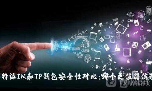 比特派IM和TP钱包安全性对比：哪个更值得信赖？