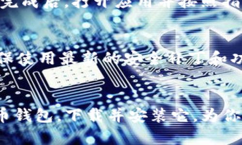  bieoti 最安全的比特币钱包苹果版下载推荐，轻松管理你的数字资产 / bieoti 

 guanjianci 比特币钱包, 苹果手机, 数字资产管理, 安全下载 / guanjianci 

引言
在如今这个数字货币飞速发展的时代，比特币作为最早也是最有影响力的加密货币之一，受到了全球投资者的热捧。很多人都想要拥抱这个财富的新机遇，而拥有一个安全、便捷的比特币钱包就是实现这一目标的重要一步。但在众多的比特币钱包中，如何选择最适合自己的，尤其是在苹果版上下载呢？本文将为你提供最全面的推荐与解读。

比特币钱包的意义
或许你已经听说过比特币，但你有没有想过为什么需要一个比特币钱包？比特币钱包不仅仅是存储数字货币的地方，更是你与整个加密货币世界的桥梁。它能够让你轻松进行转账、接收比特币，还可以查看市场行情、管理资产，甚至参与投资。你是不是觉得拥有一个钱包就足够了？其实不然，选择一个合适的钱包至关重要，这直接关系到你的投资安全与体验。

选择比特币钱包的标准
在选择比特币钱包时，我们需要考虑多个因素。首先，钱包的安全性是重中之重。毕竟，数字资产的安全性关系到你的财产。其次，钱包的用户体验也不容忽视。你希望你的钱包能够简单、易用，能够在需要时快速找到你所需的信息。此外，钱包是否支持多种加密货币，也是一个重要的考虑因素，尤其是对于想要进行多元投资的用户来说。

苹果系统用户的优质选择
对于苹果系统的用户而言，选择比特币钱包不仅要兼顾安全和使用体验，还需确保与苹果设备的兼容性。让我们看看一些最受欢迎的比特币钱包，它们在苹果平台上表现出色，备受用户青睐。

1. Exodus钱包
Exodus无疑是一款非常受欢迎的多币种钱包，它支持比特币和众多其他加密货币的管理。其最大的特点是用户界面友好，操作简单，即使是新手也能快速上手。Exodus还提供内置的交换功能，让用户可以在不同的加密货币之间进行方便快捷的转换。是否觉得这样的钱包对你十分吸引？

2. Trust Wallet
Trust Wallet是由币安官方推出的一款钱包，安全性和便利性都有保证。它不仅支持比特币，还支持数千种其他加密资产以及DeFi资产。信任钱包内置的浏览器功能让用户能够轻松访问去中心化应用（dApp）。很显然，Trust Wallet是希望打造一个无缝的加密革命体验，难道这种愿景不正是你所追求的？

3. Atomic Wallet
另一款值得一提的比特币钱包是Atomic Wallet。它为用户提供了强大的安全性以及对多种加密货币的支持。Atomic Wallet允许用户通过种子短语来恢复钱包，确保即使丢失设备也能安全无忧。再者，其内置的交易机制让你能在不同加密货币间无缝转账，愉快地管理你的数字资产。

4. Ledger Live
若你是对安全性要求极高的用户，Ledger Live可能就是你的最佳选择。Ledger Live是与Ledger硬件钱包配合使用的应用，可以让你在安全的环境下管理你的比特币和多种加密货币。硬件钱包的安全性无需多言，但记住，即使是再安全的钱包，用户的个人安全意识也同样重要。你可能会问，使用硬件钱包真的有必要吗？如果你计划长期持有比特币，那绝对是值得投资的。

游戏下载与安装指南
现在，你只需轻松几步，就能在你的苹果版设备上下载并安装你心仪的比特币钱包。首先，打开App Store，搜索你想要下载的钱包名称。进入应用页面后，点击下载按钮，安装完成后，打开应用并按照指示设置你的钱包账户。创建强密码，并确保备份你的私钥或种子短语，这样你可以在需要时轻松恢复你的钱包。你是否已经准备好迈出这个数字投资的第一步了呢？

使用比特币钱包的注意事项
无论你选择哪个比特币钱包，始终要保持警惕。首先，不要轻易分享你的私钥或种子短语，任何要求你提供这些信息的人都有可能是诈骗者。其次，定期更新你的钱包应用，确保使用最新的安全补丁和功能。最后，记录并备份好你的账户信息，以防在设备丢失或故障时损失资产。你是否会觉得这些简单的步骤其实很重要？

总结
拥有一个安全的比特币钱包无疑是投资数字货币的第一步。不论你是新手还是老手，选择合适的钱包都能让你更有效地管理你的数字资产。根据你的需求，选择适合的比特币钱包，下载并安装它，为你的数字资产保驾护航。希望这篇文章能帮助到你，让你在这个数字货币时代把握住每一个机会。毕竟，机会永远留给有准备的人，你准备好了吗？