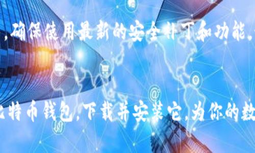  bieoti 最安全的比特币钱包苹果版下载推荐，轻松管理你的数字资产 / bieoti 

 guanjianci 比特币钱包, 苹果手机, 数字资产管理, 安全下载 / guanjianci 

引言
在如今这个数字货币飞速发展的时代，比特币作为最早也是最有影响力的加密货币之一，受到了全球投资者的热捧。很多人都想要拥抱这个财富的新机遇，而拥有一个安全、便捷的比特币钱包就是实现这一目标的重要一步。但在众多的比特币钱包中，如何选择最适合自己的，尤其是在苹果版上下载呢？本文将为你提供最全面的推荐与解读。

比特币钱包的意义
或许你已经听说过比特币，但你有没有想过为什么需要一个比特币钱包？比特币钱包不仅仅是存储数字货币的地方，更是你与整个加密货币世界的桥梁。它能够让你轻松进行转账、接收比特币，还可以查看市场行情、管理资产，甚至参与投资。你是不是觉得拥有一个钱包就足够了？其实不然，选择一个合适的钱包至关重要，这直接关系到你的投资安全与体验。

选择比特币钱包的标准
在选择比特币钱包时，我们需要考虑多个因素。首先，钱包的安全性是重中之重。毕竟，数字资产的安全性关系到你的财产。其次，钱包的用户体验也不容忽视。你希望你的钱包能够简单、易用，能够在需要时快速找到你所需的信息。此外，钱包是否支持多种加密货币，也是一个重要的考虑因素，尤其是对于想要进行多元投资的用户来说。

苹果系统用户的优质选择
对于苹果系统的用户而言，选择比特币钱包不仅要兼顾安全和使用体验，还需确保与苹果设备的兼容性。让我们看看一些最受欢迎的比特币钱包，它们在苹果平台上表现出色，备受用户青睐。

1. Exodus钱包
Exodus无疑是一款非常受欢迎的多币种钱包，它支持比特币和众多其他加密货币的管理。其最大的特点是用户界面友好，操作简单，即使是新手也能快速上手。Exodus还提供内置的交换功能，让用户可以在不同的加密货币之间进行方便快捷的转换。是否觉得这样的钱包对你十分吸引？

2. Trust Wallet
Trust Wallet是由币安官方推出的一款钱包，安全性和便利性都有保证。它不仅支持比特币，还支持数千种其他加密资产以及DeFi资产。信任钱包内置的浏览器功能让用户能够轻松访问去中心化应用（dApp）。很显然，Trust Wallet是希望打造一个无缝的加密革命体验，难道这种愿景不正是你所追求的？

3. Atomic Wallet
另一款值得一提的比特币钱包是Atomic Wallet。它为用户提供了强大的安全性以及对多种加密货币的支持。Atomic Wallet允许用户通过种子短语来恢复钱包，确保即使丢失设备也能安全无忧。再者，其内置的交易机制让你能在不同加密货币间无缝转账，愉快地管理你的数字资产。

4. Ledger Live
若你是对安全性要求极高的用户，Ledger Live可能就是你的最佳选择。Ledger Live是与Ledger硬件钱包配合使用的应用，可以让你在安全的环境下管理你的比特币和多种加密货币。硬件钱包的安全性无需多言，但记住，即使是再安全的钱包，用户的个人安全意识也同样重要。你可能会问，使用硬件钱包真的有必要吗？如果你计划长期持有比特币，那绝对是值得投资的。

游戏下载与安装指南
现在，你只需轻松几步，就能在你的苹果版设备上下载并安装你心仪的比特币钱包。首先，打开App Store，搜索你想要下载的钱包名称。进入应用页面后，点击下载按钮，安装完成后，打开应用并按照指示设置你的钱包账户。创建强密码，并确保备份你的私钥或种子短语，这样你可以在需要时轻松恢复你的钱包。你是否已经准备好迈出这个数字投资的第一步了呢？

使用比特币钱包的注意事项
无论你选择哪个比特币钱包，始终要保持警惕。首先，不要轻易分享你的私钥或种子短语，任何要求你提供这些信息的人都有可能是诈骗者。其次，定期更新你的钱包应用，确保使用最新的安全补丁和功能。最后，记录并备份好你的账户信息，以防在设备丢失或故障时损失资产。你是否会觉得这些简单的步骤其实很重要？

总结
拥有一个安全的比特币钱包无疑是投资数字货币的第一步。不论你是新手还是老手，选择合适的钱包都能让你更有效地管理你的数字资产。根据你的需求，选择适合的比特币钱包，下载并安装它，为你的数字资产保驾护航。希望这篇文章能帮助到你，让你在这个数字货币时代把握住每一个机会。毕竟，机会永远留给有准备的人，你准备好了吗？