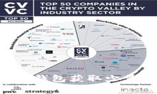 如何使用TP钱包获取少量BNB矿费？