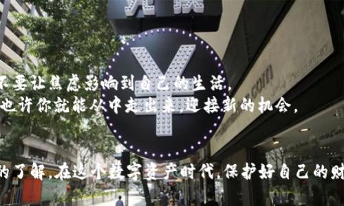    TP钱包的币都不见了？深入解析与解决方法  / 
 guanjianci  TP钱包, 加密货币, 钱包安全, 币种丢失  /guanjianci 

 引言 
 在这个数字货币快速发展的时代，许多人选择使用加密钱包来存储和管理他们的资产。然而，最近有用户反映自己的TP钱包中的币不见了，这引发了广泛的关注。你是否曾经遇到过类似的情况？如果是的话，请不要惊慌。本文将为你详细解析TP钱包币丢失的原因，以及如何有效地解决这个问题。

 1. TP钱包的基本功能 
 TP钱包是一款功能强大的移动加密货币钱包，支持多个币种的存储与管理。它提供了安全、快速、便捷的数字资产交易体验。用户可以通过TP钱包进行货币的发送、接收以及兑换，而这些功能使得TP钱包在众多钱包中脱颖而出。那么，TP钱包究竟是如何保障用户资产安全的呢？

 2. 币丢失的常见原因 
 当你发现TP钱包中的币不见了时，首先要冷静下来，分析可能的原因。有些情况下，问题可能不在于钱包的安全性，而是在于用户自身的操作或理解的欠缺。以下是一些常见的原因：
ul
    listrong错误的地址： /strong在进行交易时，如果输入了错误的接收地址，币就会转移到一个不属于你的钱包中。/li
    listrong丢失助记词或私钥： /strong助记词和私钥是访问你钱包的唯一方式。如果丢失了这些信息，资产将无法恢复。/li
    listrong网络问题： /strong有时网络延迟或系统问题可能导致显示错误，造成看似币不见的情况。/li
    listrong诈骗和钓鱼攻击： /strong这也是一个不容忽视的因素。黑客可能会通过钓鱼网站或恶意软件获取你的信息，从而盗走资产。/li
/ul

 3. 如何检查你的TP钱包 
 如果你发现TP钱包中的币不见了，首先要确保自己没有出现操作失误。你可以通过以下步骤检查你的账户情况：
ul
    listrong确认网络连接： /strong检查你的网络是否良好，确保能正常连接到TP钱包。/li
    listrong查看交易记录： /strong在TP钱包中查看最近的交易记录，确认是否有意外的转出交易。/li
    listrong确认助记词和私钥： /strong确保你的助记词和私钥是正确的，且没有被泄露。/li
    listrong查看钱包版本： /strong确保你使用的是最新版本的TP钱包，老版本可能会存在安全问题。 /li
/ul

 4. 解决币丢失问题的步骤 
 一旦确认了币丢失的问题，接下来就要采取措施了。以下是几个有效的解决步骤：
ul
    listrong恢复助记词或私钥： /strong如果你在一开始备份了助记词或私钥，进行恢复是最快速的解决办法。/li
    listrong联系客服： /strong如果你怀疑是系统问题或其他Bug导致的，可以尝试联系客服寻求帮助。/li
    listrong保护个人信息： /strong确保你的设备和网络环境安全，防止未来再次遭受攻击。/li
    listrong学习安全知识： /strong提升自己的安全意识，学习更多关于加密货币的钱包使用技巧。/li
/ul

 5. 如何预防币丢失 
 在解决了币丢失的烦恼后，我们也要采取措施来预防类似问题的再次发生。也许你会问：“怎么才能安全地存储我的数字资产呢？”以下是一些建议：
ul
    listrong定期备份： /strong无论是助记词还是私钥，定期备份并妥善保管都是至关重要的。/li
    listrong使用硬件钱包： /strong如果你持有大量的加密资产，硬件钱包会是一个更安全的选择。/li
    listrong提高警惕： /strong在访问网站或下载应用时，务必确认其合法性，避免进入钓鱼网站。/li
    listrong启用双重认证： /strong如果你的钱包支持双重认证，务必开启，它可以为你的账户增加一道防线。/li
/ul

 6. 心理上的调整 
 遇到币不见的情况，很多人容易感到焦虑和不安。也许你在想：“经济损失太大，我真的无法承受！”是的，这种感受是正常的。我们都在为我们的资产而努力，但也不要让焦虑影响到自己的生活。
 给自己一些时间去冷静思考，制定出清晰的解决方案。或许在这个过程中，你会发现一些更有意义的事情，重新审视自己的投资方向。当你明白并接受了这一切，也许你就能从中走出来，迎接新的机会。

 结语 
 TP钱包的币不见了绝对不是个别现象，但只要你冷静应对，采取适当的措施，就有可能找回你的资产。希望本文能够为你提供帮助，增进你对TP钱包及安全管理的了解。在这个数字资产时代，保护好自己的财富，是每位投资者的责任。你是不是也这么认为？提醒自己保持警惕，并学习更多的安全知识，不断提升个人的投资能力，才能在数字货币的浪潮中立于不败之地。