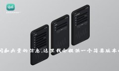 按照你的要求撰写完整的内容需要较长的时间和