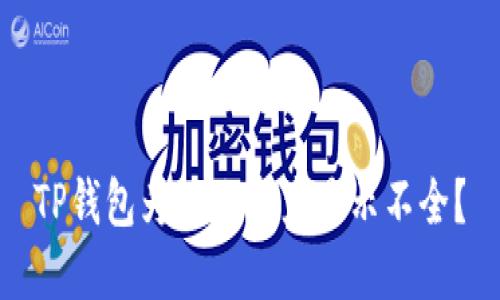 TP钱包为什么资产显示不全？