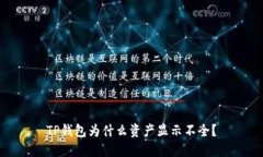 TP钱包为什么资产显示不全？