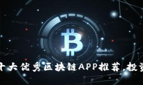 2023年十大优秀区块链APP推荐，投资者必看！