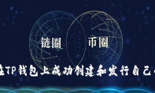 如何在TP钱包上成功创建和发行自己的代币