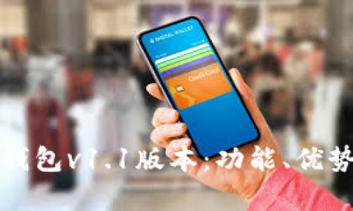 全面解析TP钱包v1.1版本：功能、优势与使用技巧