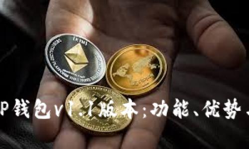 全面解析TP钱包v1.1版本：功能、优势与使用技巧